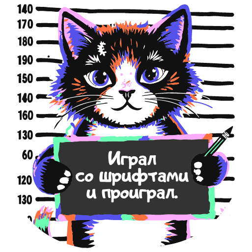 Стикер Fonts Cat